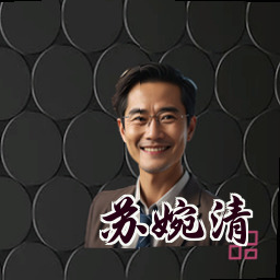 苏婉清