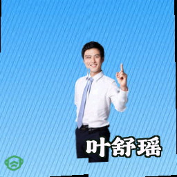 叶舒瑶